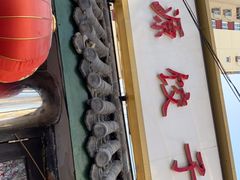-宝源饺子(麦子店街店)