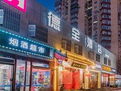 -德全心悦酒店(北京金台路地铁站店)