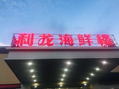 -利龙海鲜酒楼(建发·珑璟湾店)