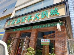 门面-草原塞蛮羊火锅城(港湾店)