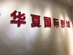 -华夏影城百步亭店(杜比全景声)