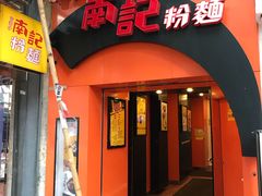 门面-南记粉面(銅鑼灣中心店)