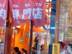 门面-焱岛烧肉·活鳗炙烤(晋江万达店)