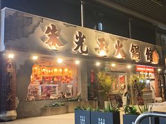 -朱光玉火锅馆(正弘城店)