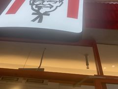 -肯德基(永旺店)