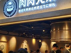 -肉肉大米(金虹桥店)