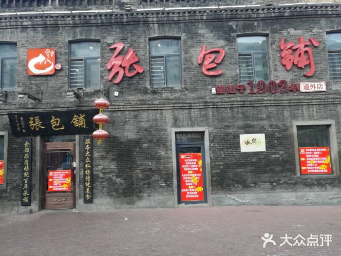 张包铺(道外店)门面图片