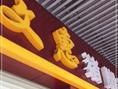 门面-文惠猪脚粉(富景小区店)