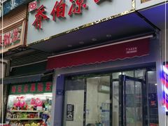 门面-乔伯凉面(白沙路店)