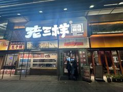 -老三样·旧食新味(绿地店)