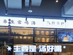 -八珍玉食鸡煲·打边炉(印象城店)