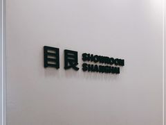 -目艮眼镜SHOWROOM(品牌集合店)