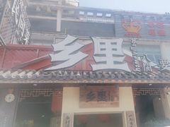 -乡里八闽·福州乡土菜(高宅店)