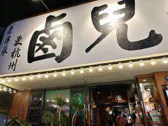 门面-卤儿道道(龙游路店)