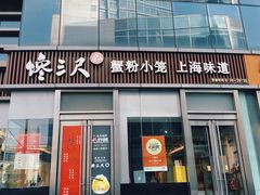 -馋三尺蟹粉小笼(人民广场店)