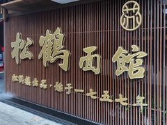 门面-松鹤面馆·古法焖肉面(观前店)