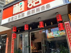 -湘语·湖南家常菜(新洲店)