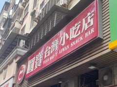 -圆宝台湾小吃(迎津街店)