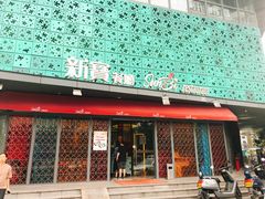 门面-新宝餐厅(流塘店)