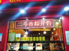 门面-二斗栗子(黄河道店)