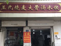 -王氏烧麦大骨汤水饺