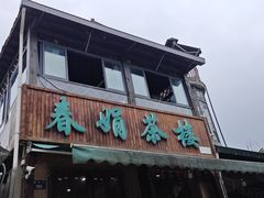 -春娟茶楼·地道农家菜(梅家坞店)