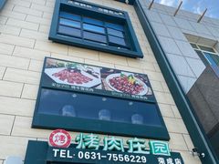门面-韩香福烤肉庄园(荣成店)