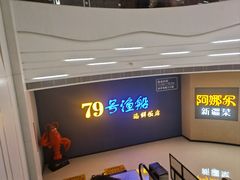 -79号渔船海鲜饭店(宝安店)