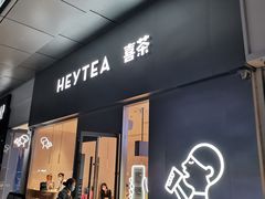 门面-喜茶(东莞汇一城店)