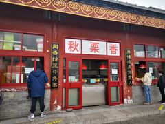 -秋栗香(地安门店)