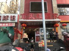 门面-京天红酒家(马家堡店)