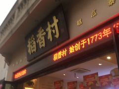 门面-稻香村(观前街店)