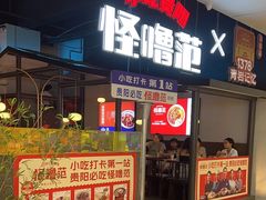 -怪噜范·贵阳小吃大排档(金源旗舰店)