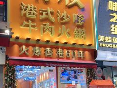 -荣叔港式沙嗲牛肉火锅(正佳潮流店)