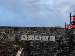 -东水关遗址公园
