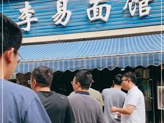 -李易面馆(树木岭店)