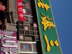 门面-京门老爆三·铜锅涮肉 爆肚(望京店)