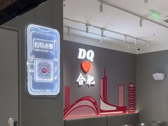 -DQ·蛋糕·冰淇淋(包河万达店)