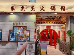 -朱光玉火锅馆(青岛凯德店)