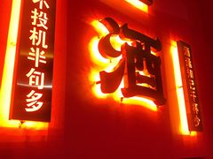 门面-阿亮烤翅(创始店)