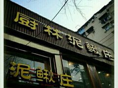 门面-厨林泥鳅庄(雪松路店)