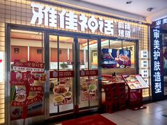 -雅佳神话·麻辣烤鱼(新街口店)