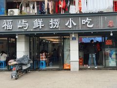 -福屿鲜捞小吃·捞化(福屿总店)