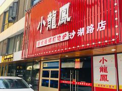 -小龍鳳·港式海鲜打边炉(沙湖路店)