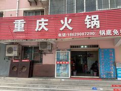 门面-重庆火锅(西安店)
