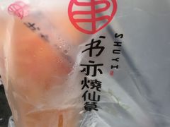 -书亦烧仙草(师大地铁站店)