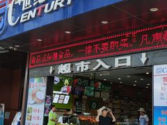 -世纪华联超市(三亚湾店)