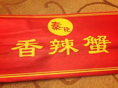 -秦记香辣蟹(松榆里店)