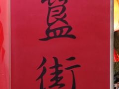-簋街