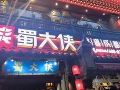 -蜀大侠火锅(建设路第五大道店)